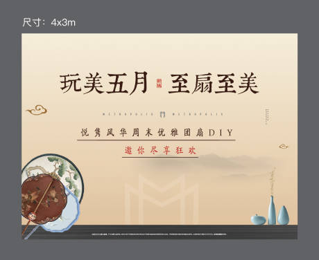 源文件下载【房地产团扇DIY活动主画面】编号：59490000888659175