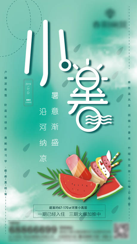 源文件下载【房地产小暑节气移动端海报】编号：21870000865098279