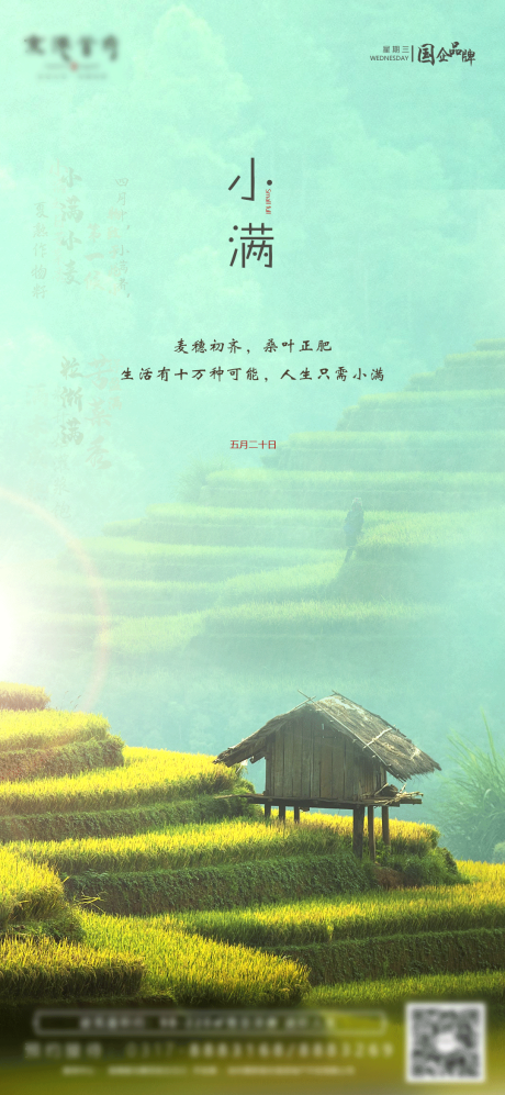 源文件下载【小满清新节气海报】编号：74320000892524161