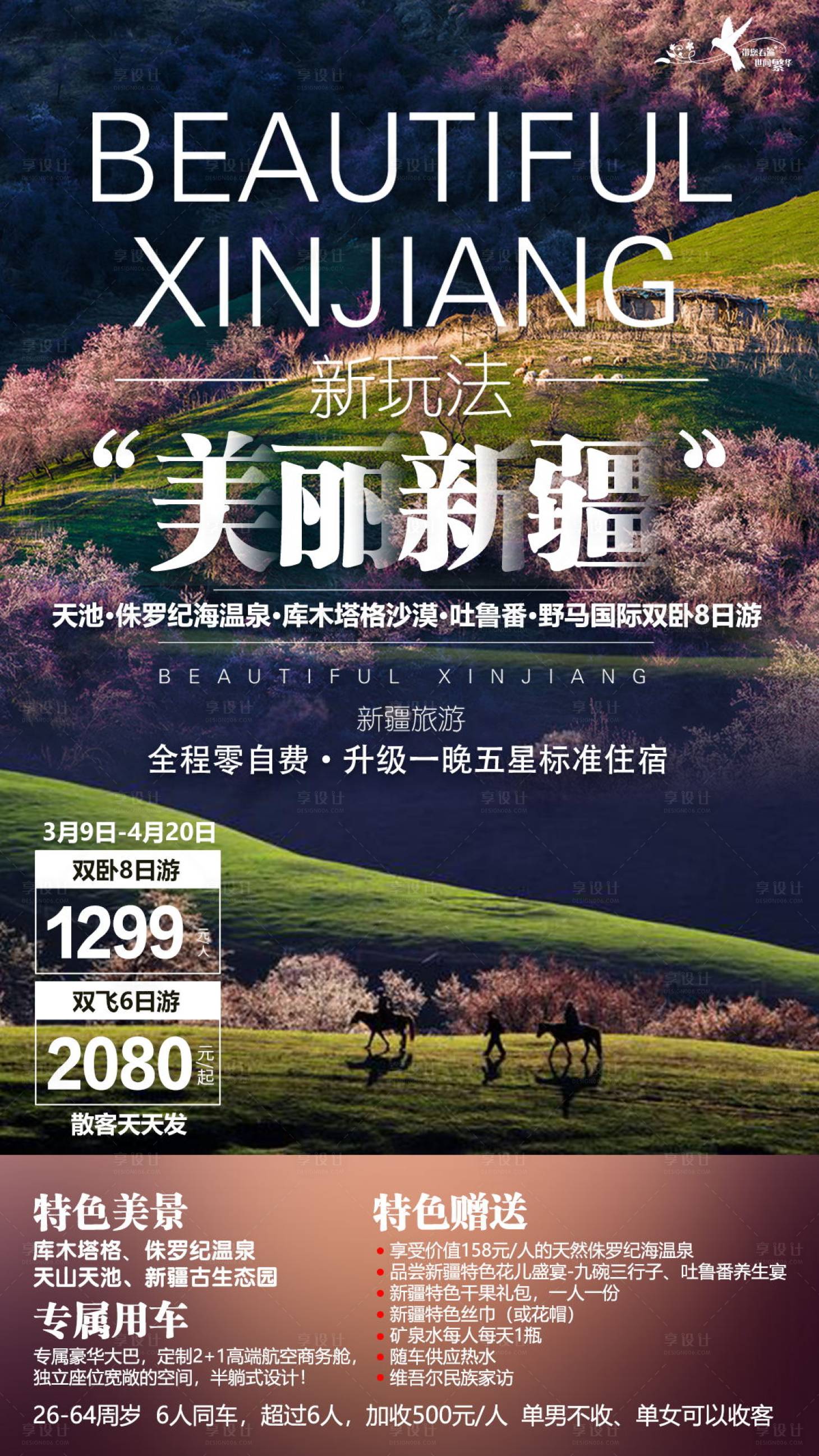 源文件下载【享设计】搜索编号：96130001017935361【美丽新疆旅游宣传海报】
