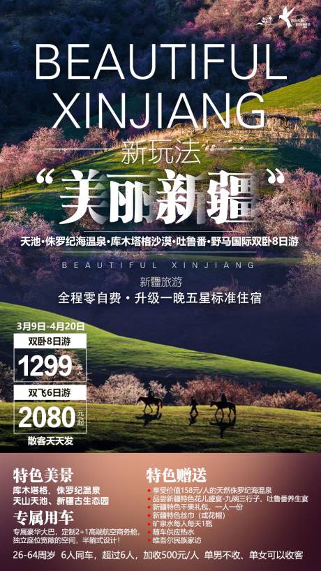 编号：20200530094326474【享设计】源文件下载-美丽新疆旅游宣传海报