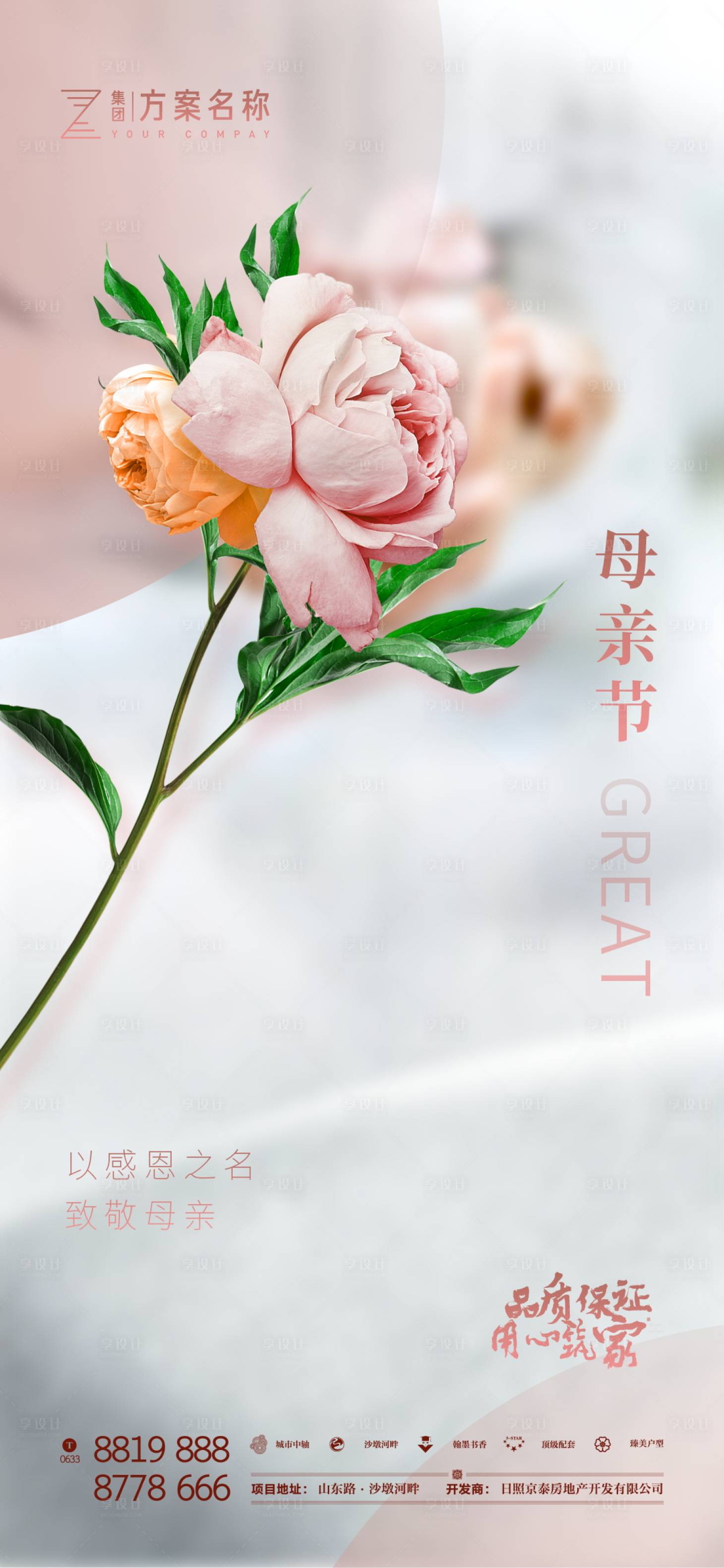 源文件下载【享设计】搜索编号：54210000854775420【高端房地产地产母亲节移动端海报】