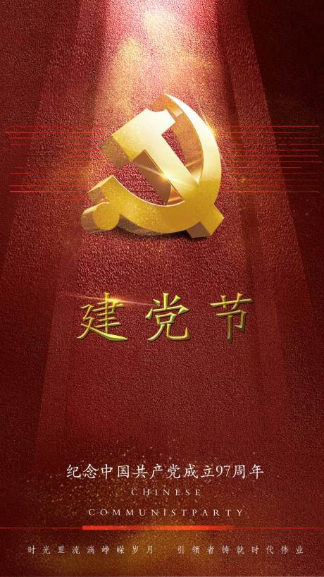 源文件下载【建党节移动端海报】编号：79100000829811228