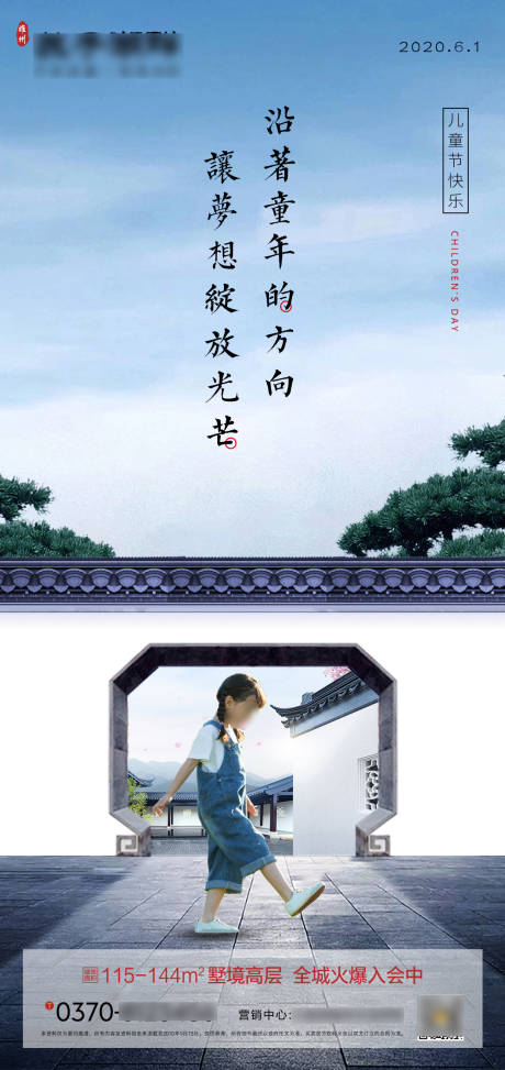源文件下載【中式地產六一兒童節海報】編號：59420000973667064