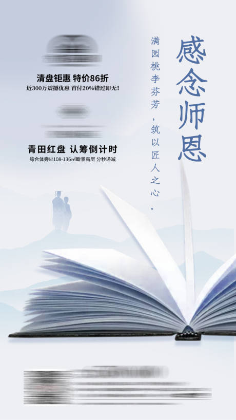地产教师节移动端海报-源文件