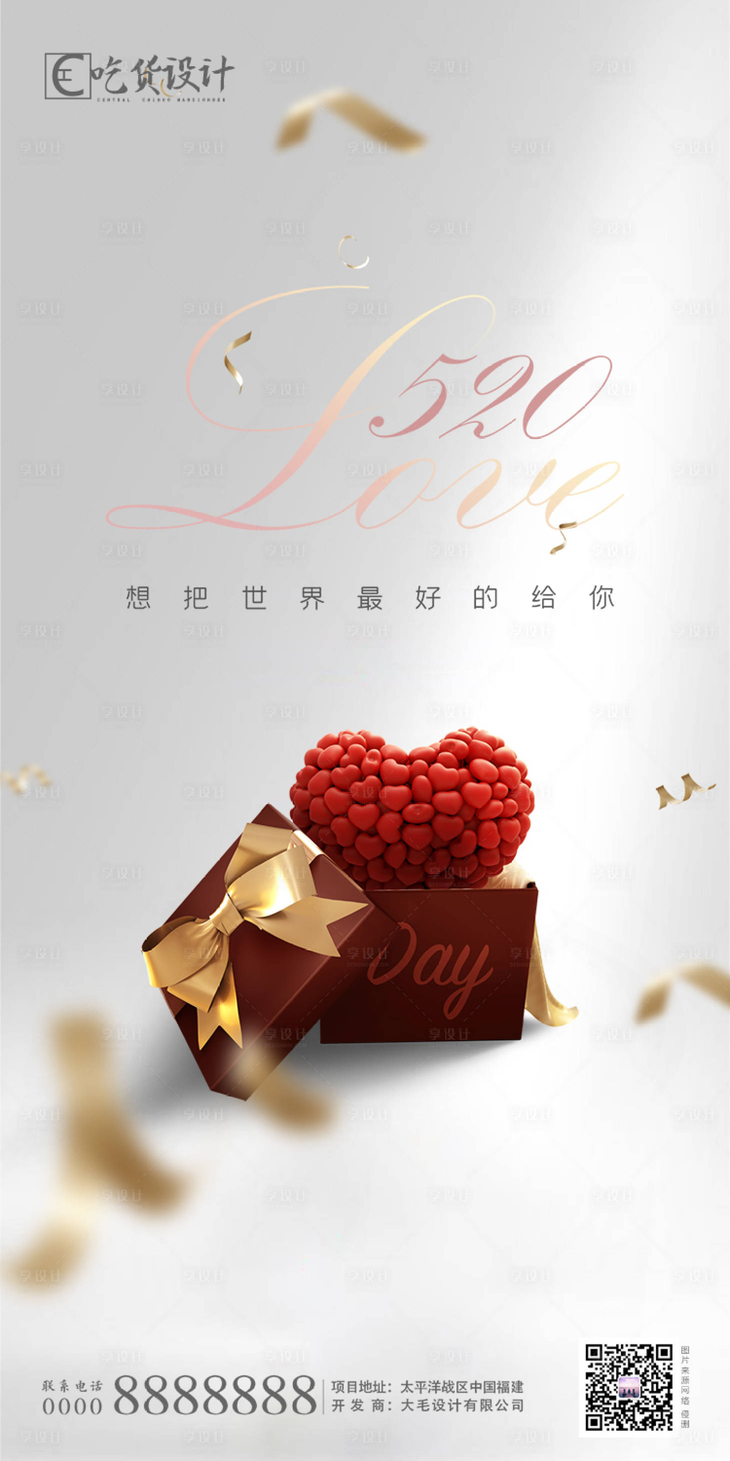 源文件下載【享設(shè)計】搜索編號：59490000894636243【520表白節(jié)移動端海報】