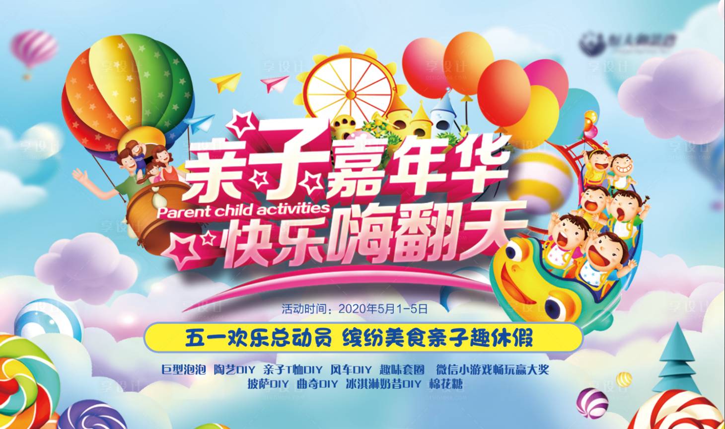 源文件下載【享設計】搜索編號：14210000828121794【房地產親子嘉年華暖場活動展板】