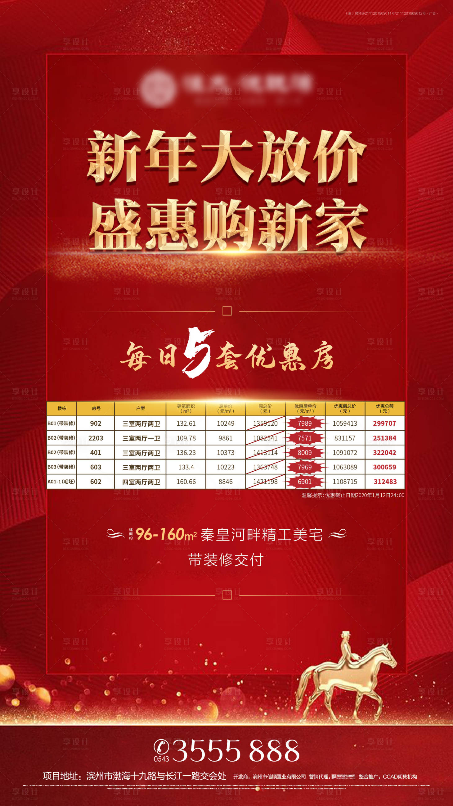 源文件下載【享設計】搜索編號：49340000988944641【地產新年促特價房海報】