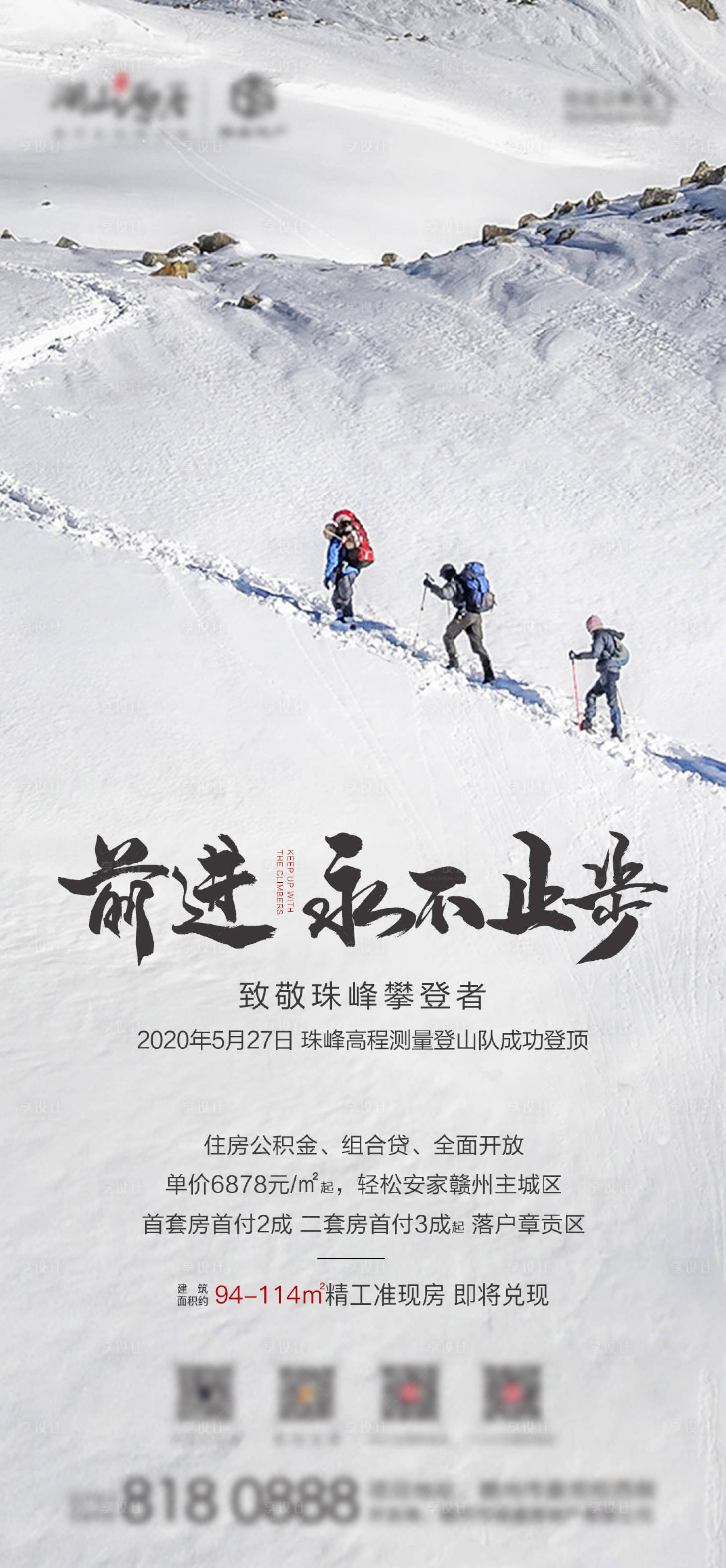 源文件下載【地產珠峰登頂熱點海報】編號：40750000998149001