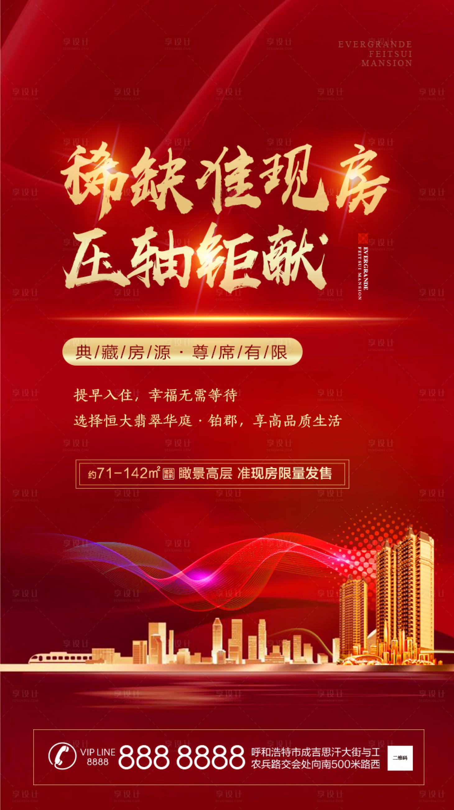 源文件下載【享設計】搜索編號：60300000891809600【現房發售微信海報】