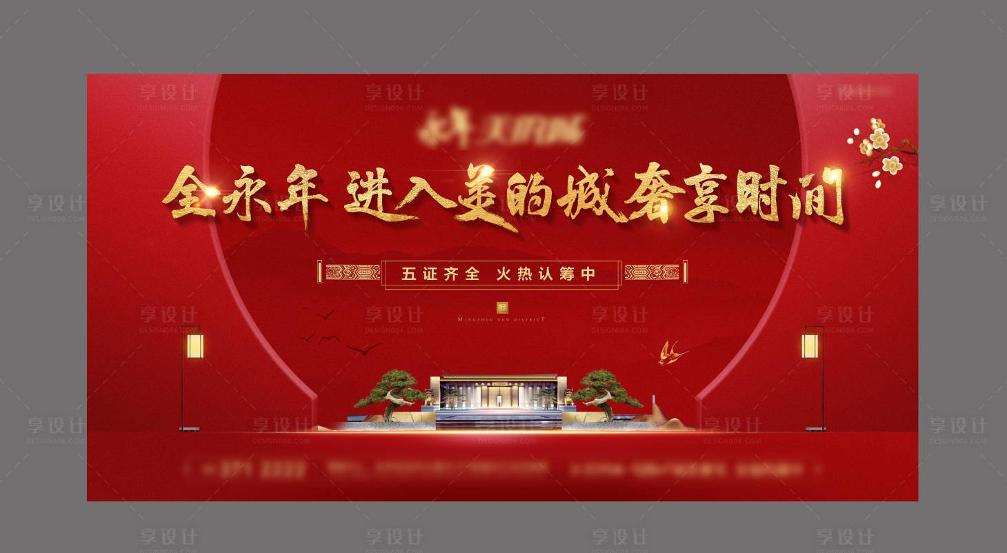 源文件下载【享设计】搜索编号：84500000984859040【房地产红金认筹活动展板背景板】