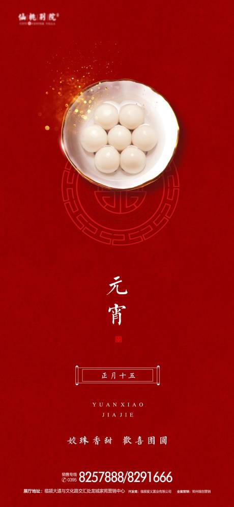源文件下載【享設計】搜索編號：89170000867561689【地產元宵節移動端海報】