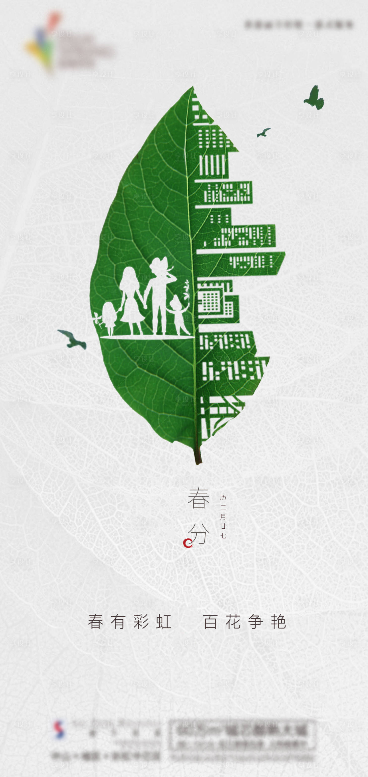 源文件下載【享設計】搜索編號：82550000944927878【地產春分節氣】
