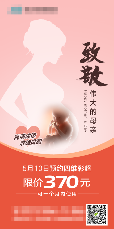 源文件下载【医院母亲节四维彩超广告】编号：71360000906587823