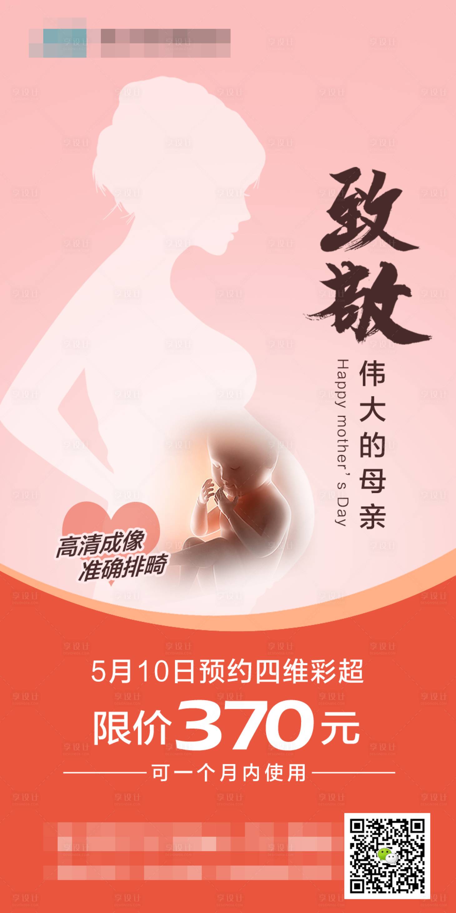 源文件下載【享設計】搜索編號：71360000906587823【醫院母親節四維彩超廣告】