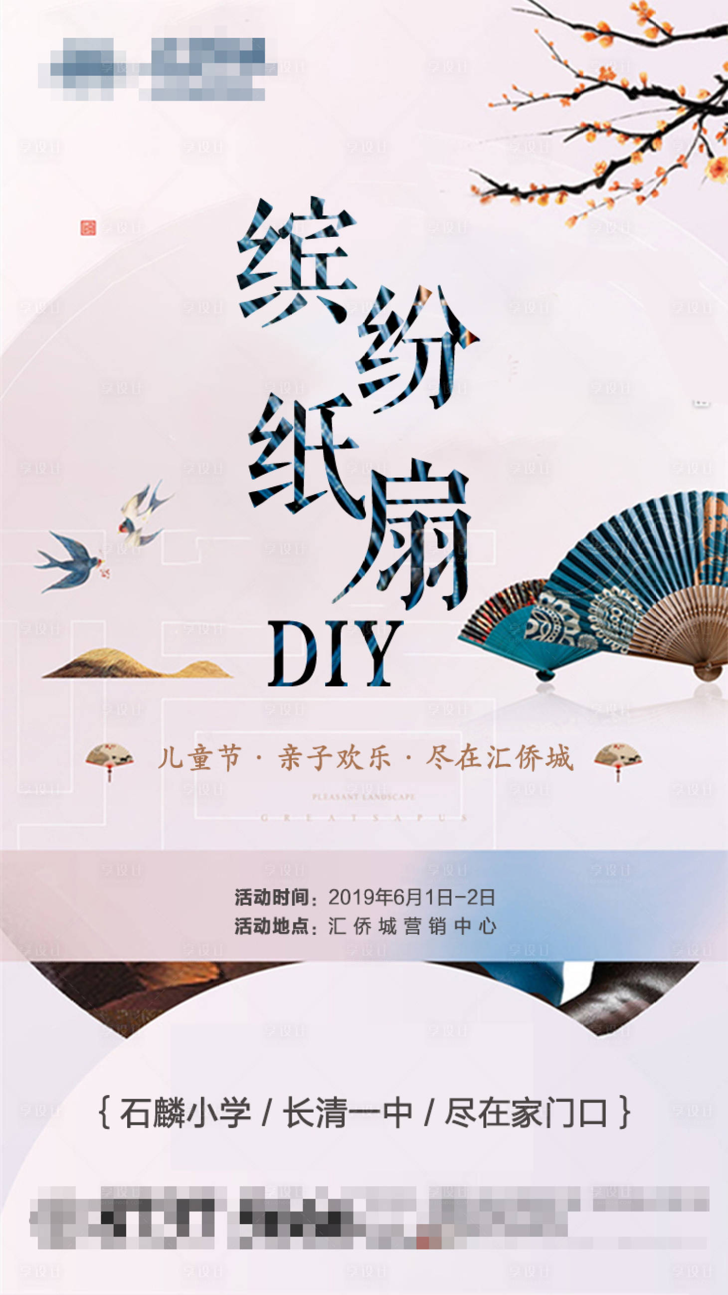 源文件下载【儿童节纸扇DIY活动海报】编号：20200510135229025