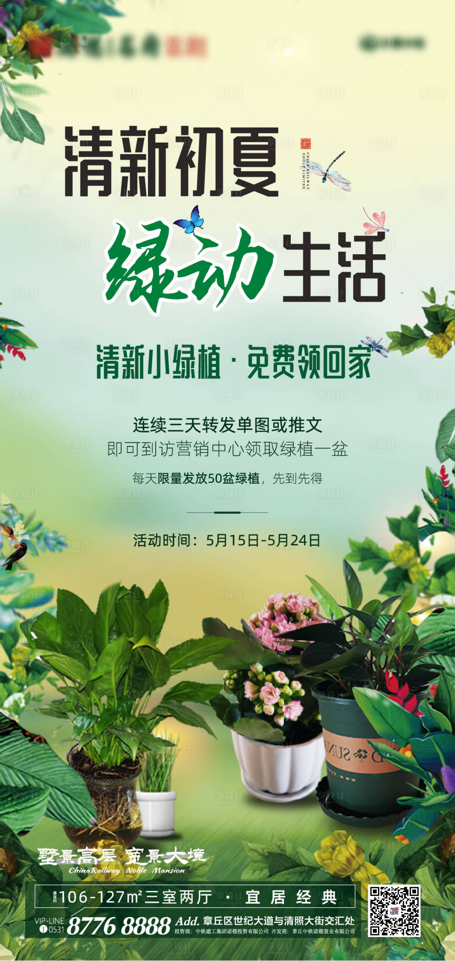 源文件下载【享设计】搜索编号：59580000974791155【房地产免费领绿植暖场活动海报】