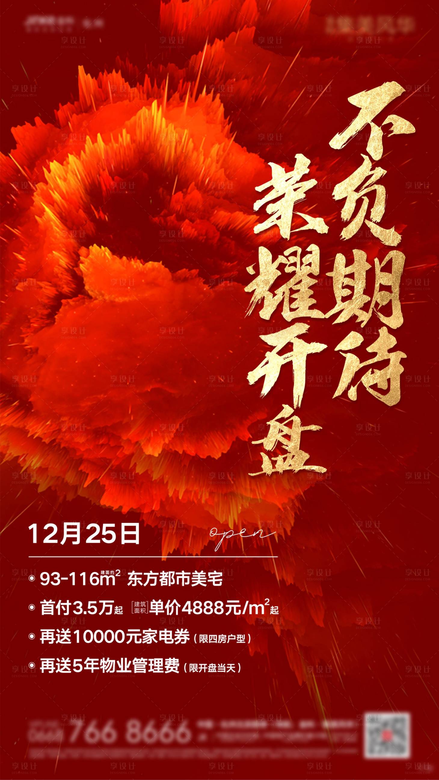 源文件下载【享设计】搜索编号：11320000974014447【房地产开盘热销刷屏】