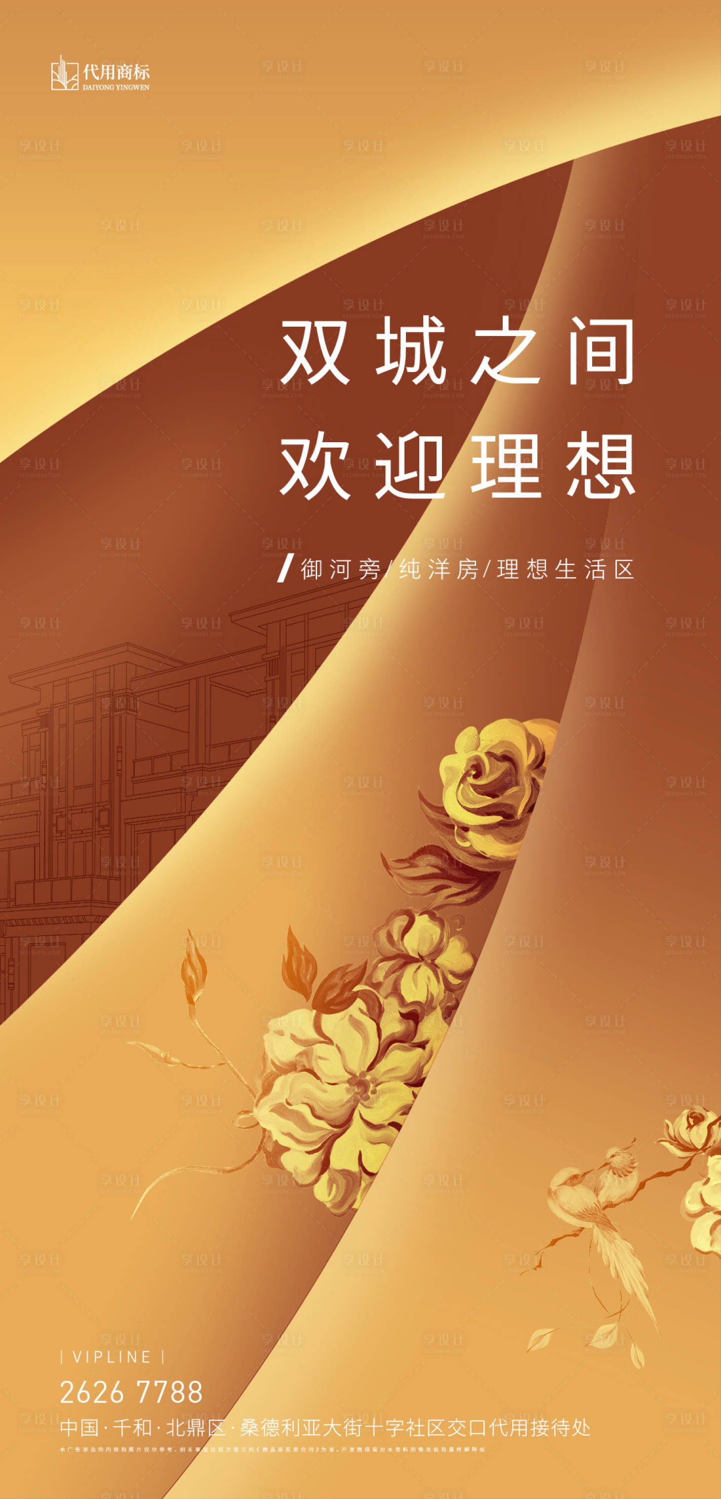 源文件下载【享设计】搜索编号：39700000933337313【地产阶段形象概念稿海报洋房提报】