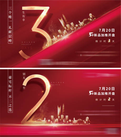 源文件下載【享設(shè)計(jì)】搜索編號(hào)：14220001005616773【地產(chǎn)倒計(jì)時(shí)紅色系列微信海報(bào)】