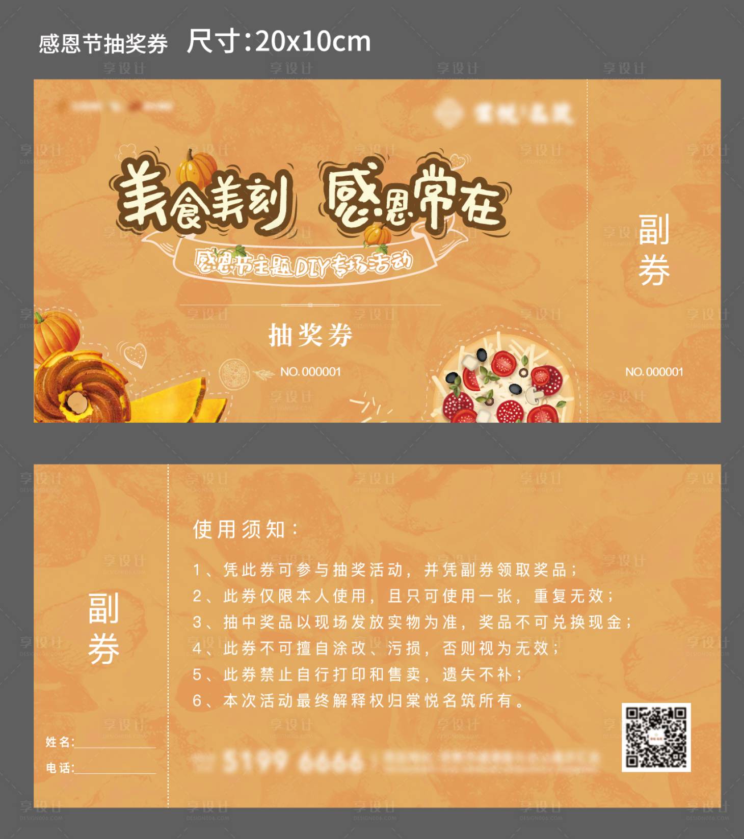 源文件下載【享設(shè)計(jì)】搜索編號(hào)：75910000978102294【感恩節(jié)活動(dòng)抽獎(jiǎng)券】