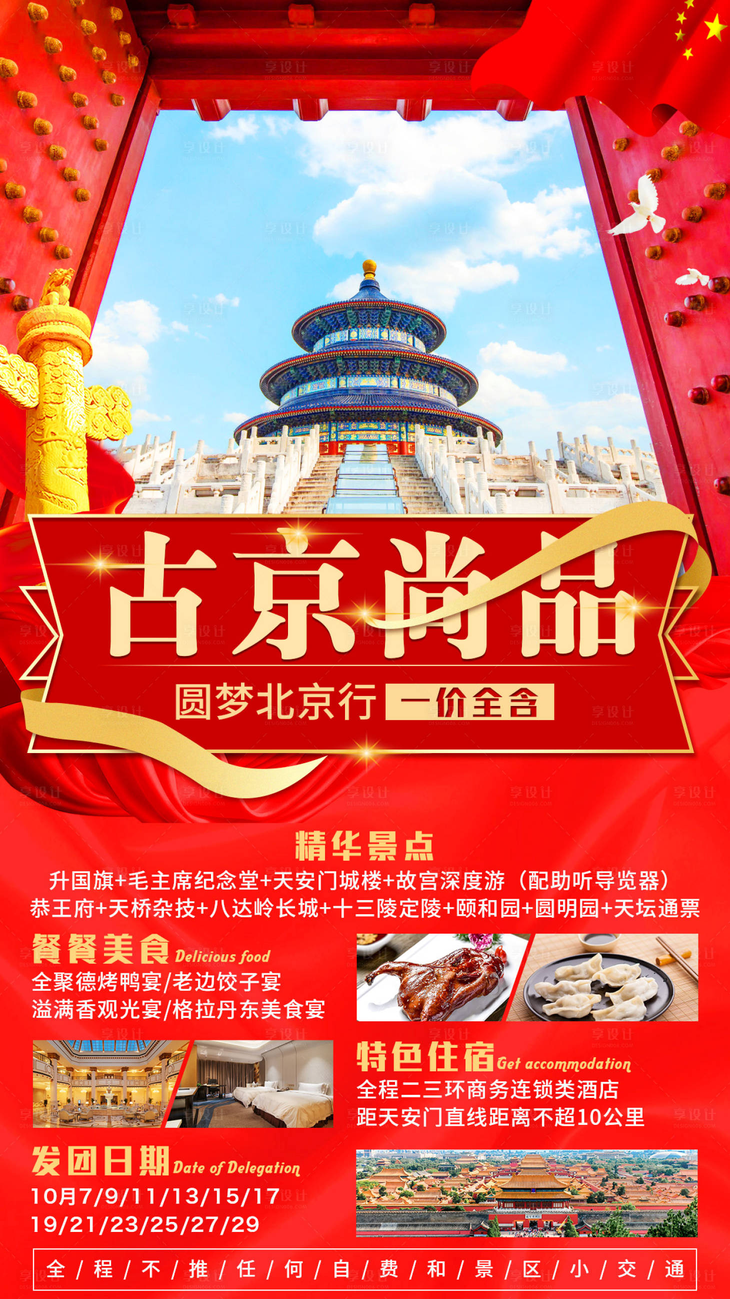 源文件下載【享設計】搜索編號：46830000977148962【北京旅游海報】
