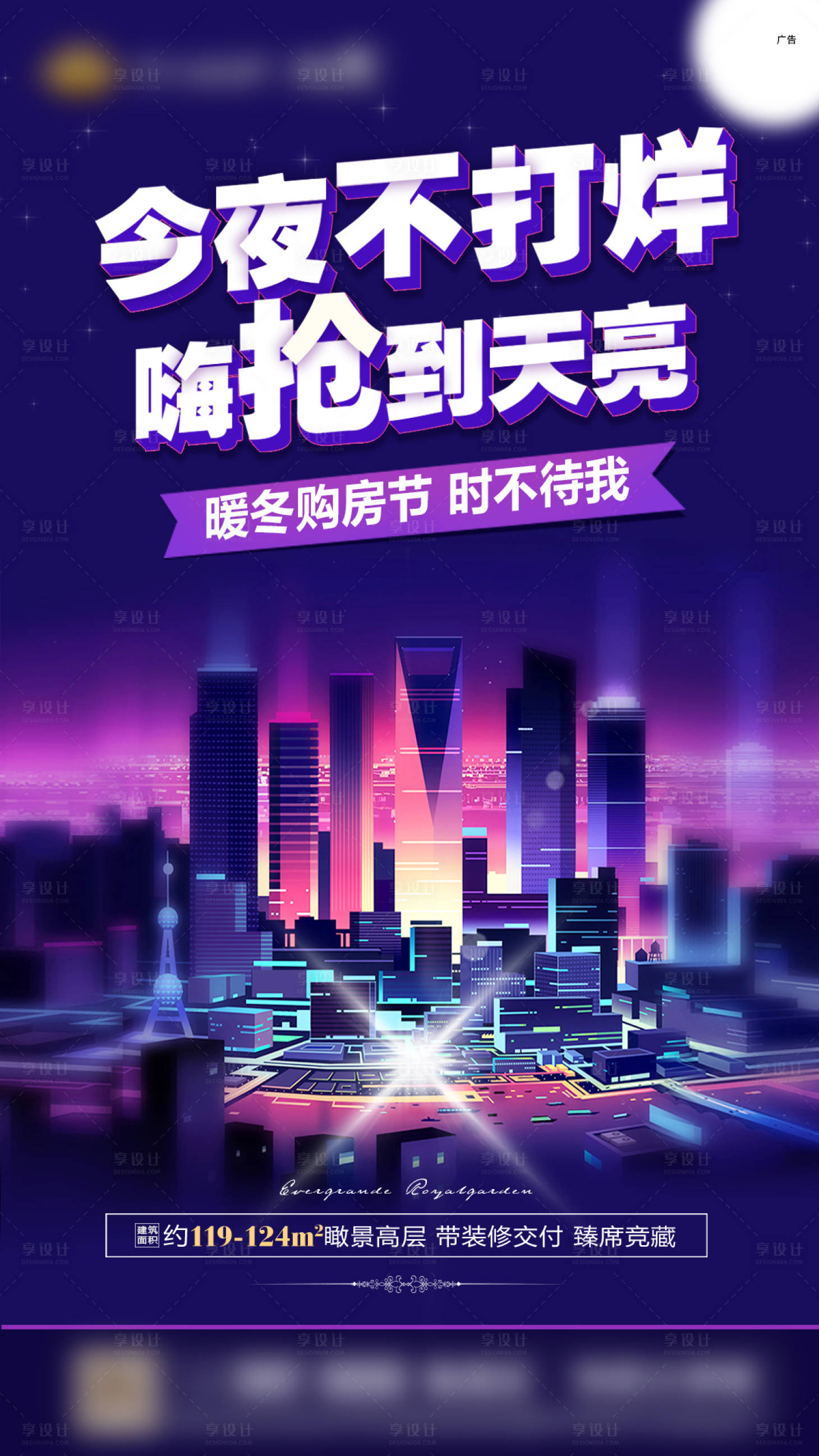 源文件下载【房地产不打烊城市海报】编号：19420000981839328