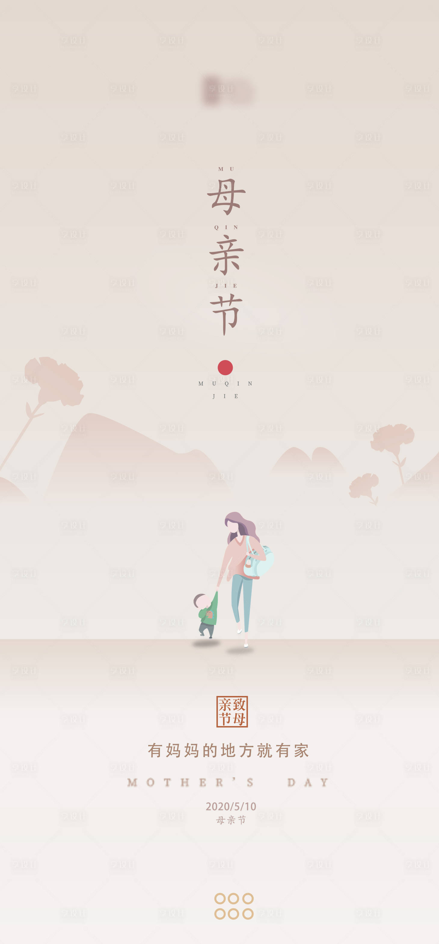 源文件下载【享设计】搜索编号：93470000838335659【母亲节移动端海报】