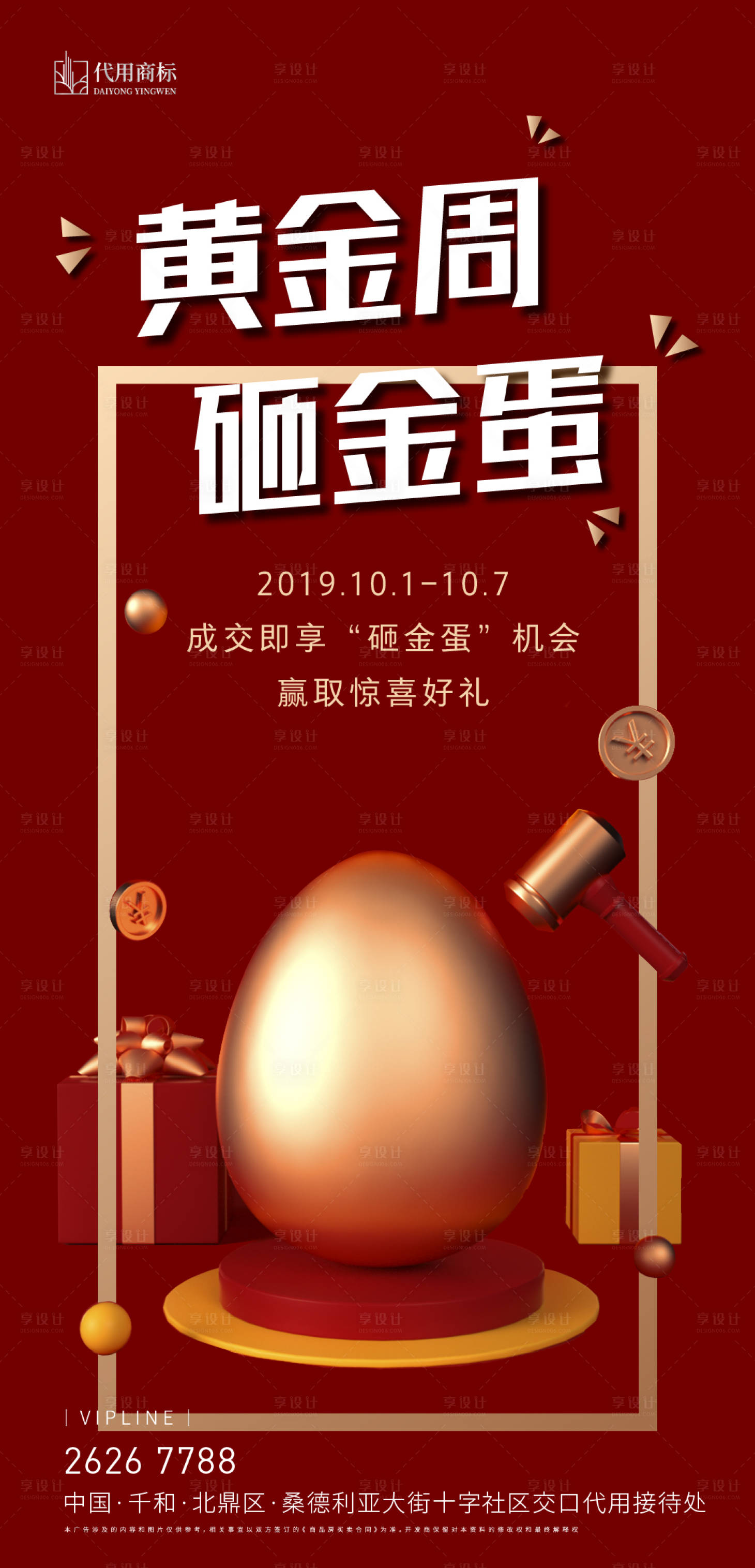 源文件下载【享设计】搜索编号：99680000948138411【地产活动海报（TIF格式用PS打开）】