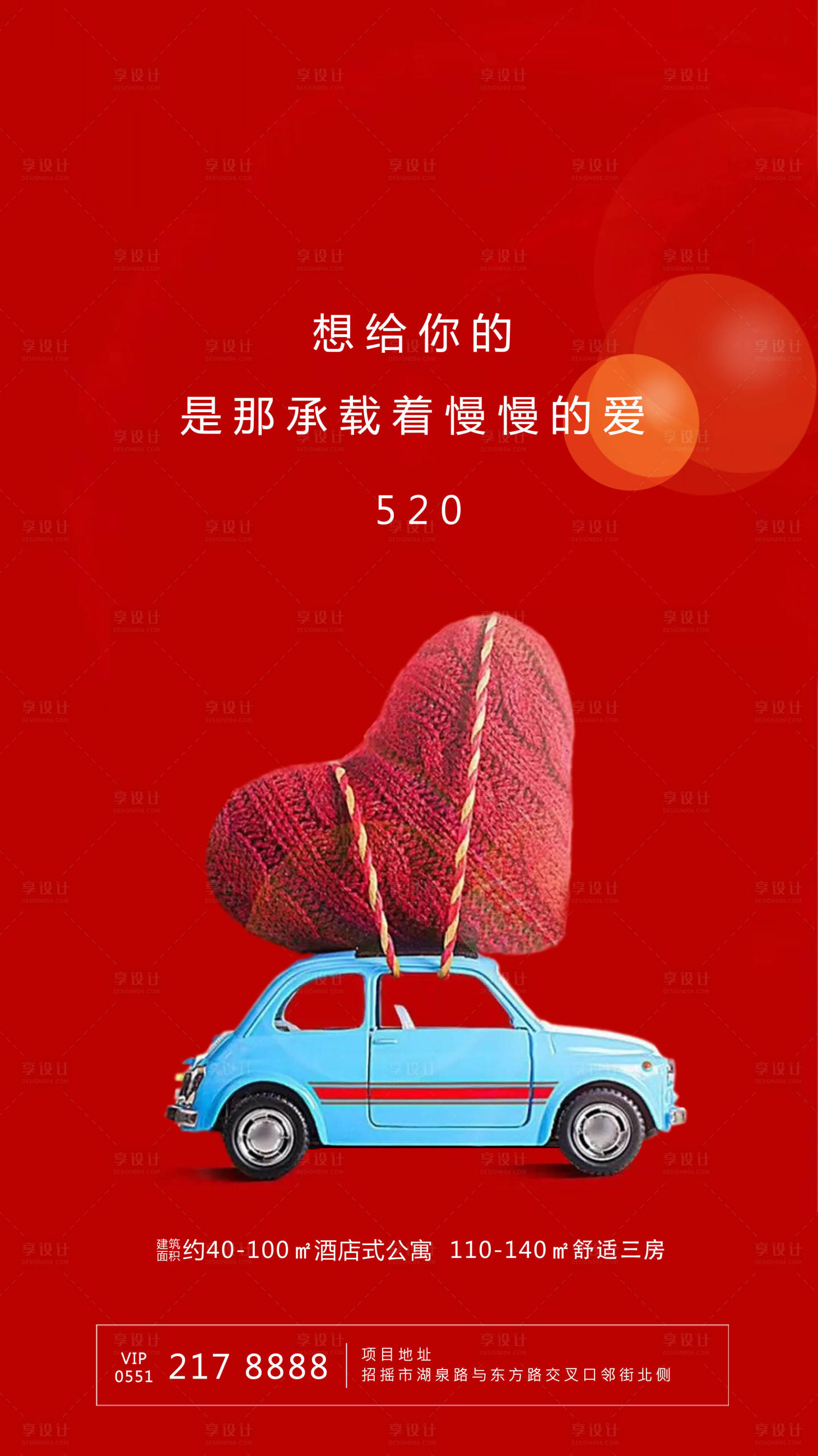 源文件下載【享設(shè)計(jì)】搜索編號(hào)：63080000916517901【地產(chǎn)520情人節(jié)創(chuàng)意海報(bào)】