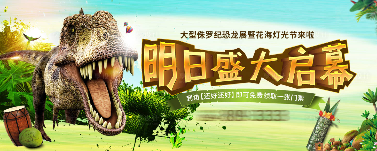 源文件下载【地产儿童恐龙活动海报展板】编号：78010000959659363