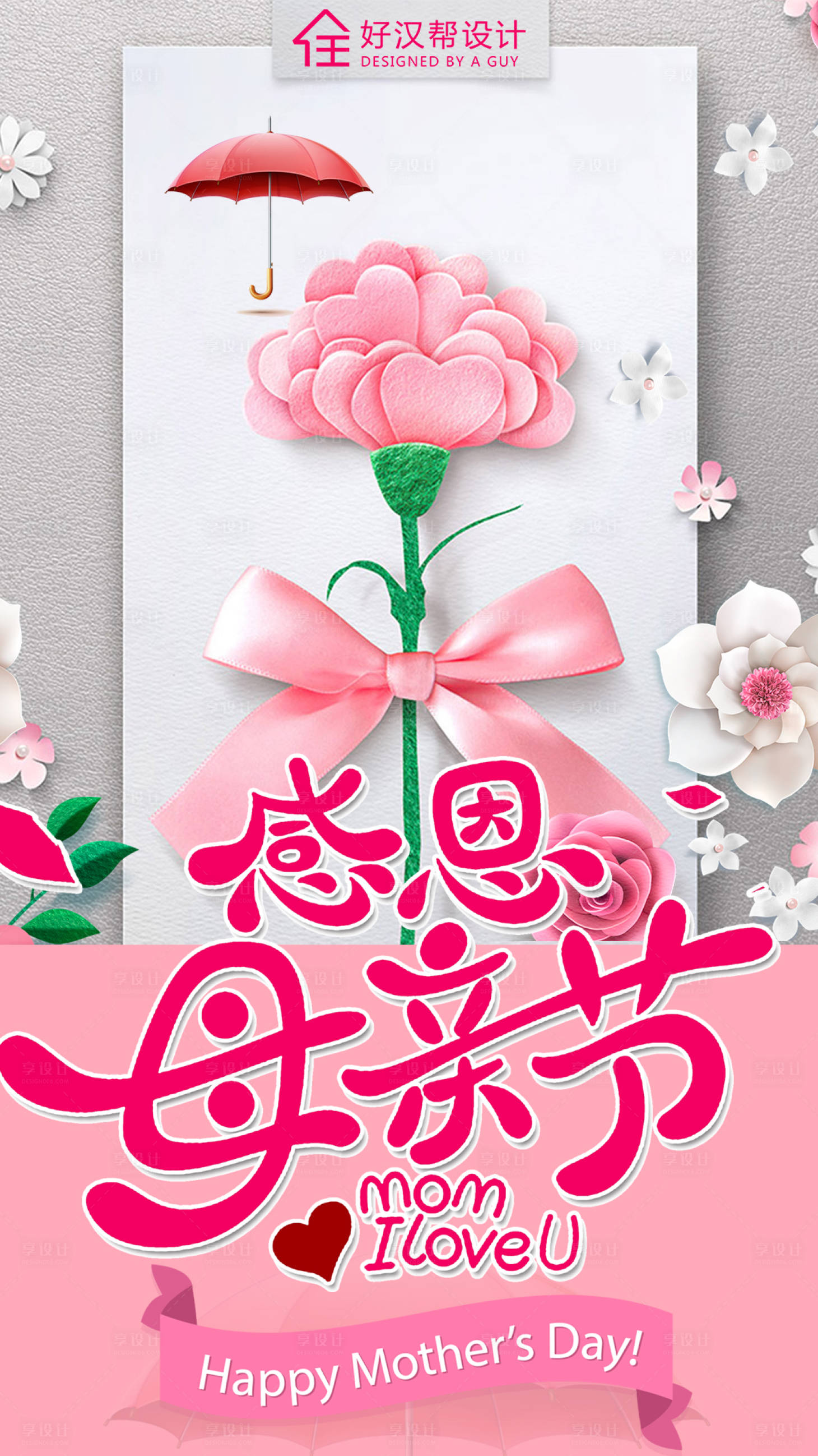 源文件下载【感恩母亲节节日海报】编号：34060000831422820