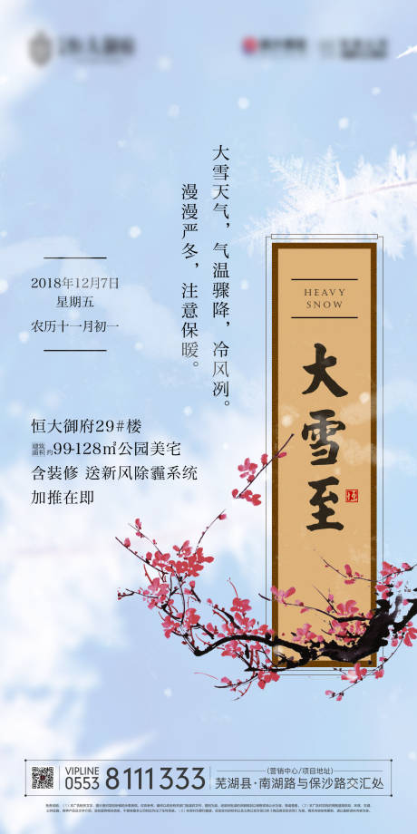 源文件下载【地产大雪节气移动端海报】编号：59900000196423957