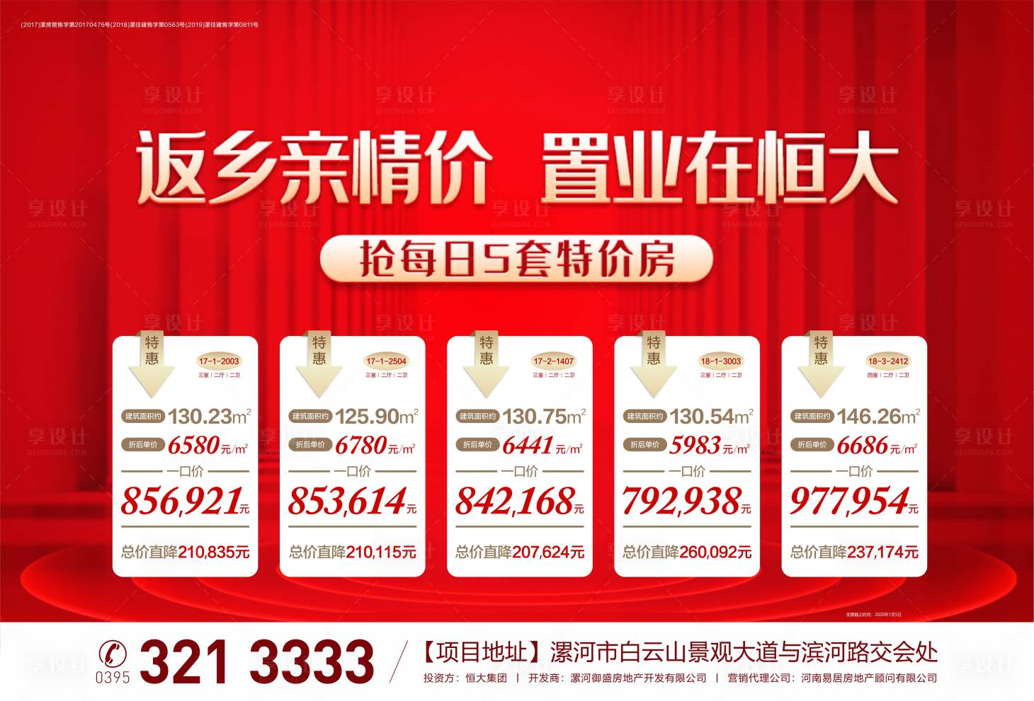 源文件下載【享設(shè)計(jì)】搜索編號(hào)：72350000830544297【地產(chǎn)返鄉(xiāng)置業(yè)特價(jià)房海報(bào)】
