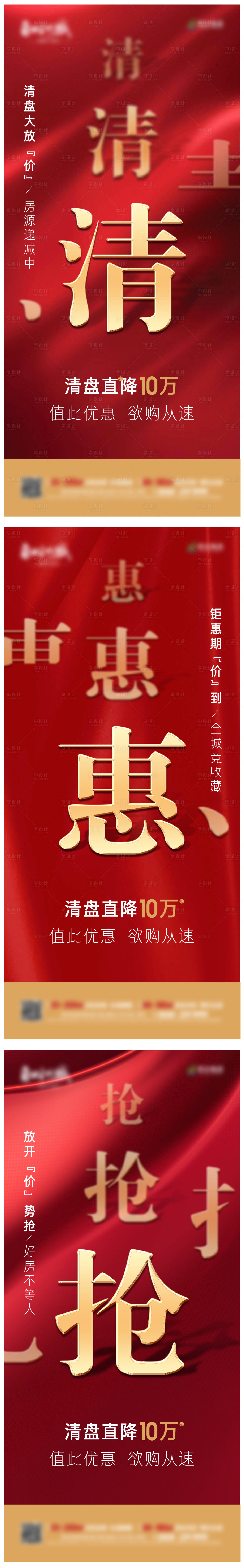 源文件下載【享設(shè)計(jì)】搜索編號(hào)：91670000892658398【房地產(chǎn)清盤特惠海報(bào)系列】