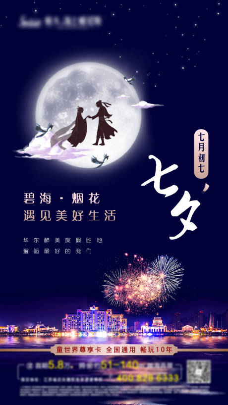 源文件下载【七夕节地产海报】编号：14550000951568353