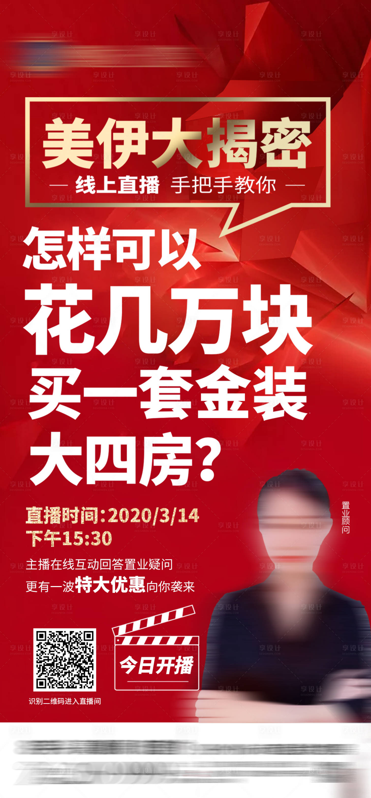 源文件下載【享設計】搜索編號：12590000844735756【房地產大字報紅金直播人物移動端海報】