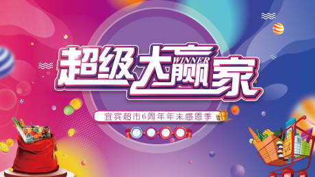 源文件下载【超级大赢家活动海报展板】编号：29810000890096289
