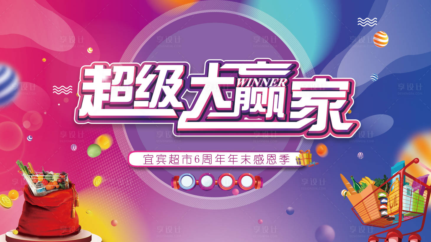 源文件下載【享設計】搜索編號：29810000890096289【超級大贏家活動海報展板】
