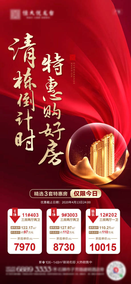 源文件下载【地产特惠房源宣传海报】编号：59440000859997253