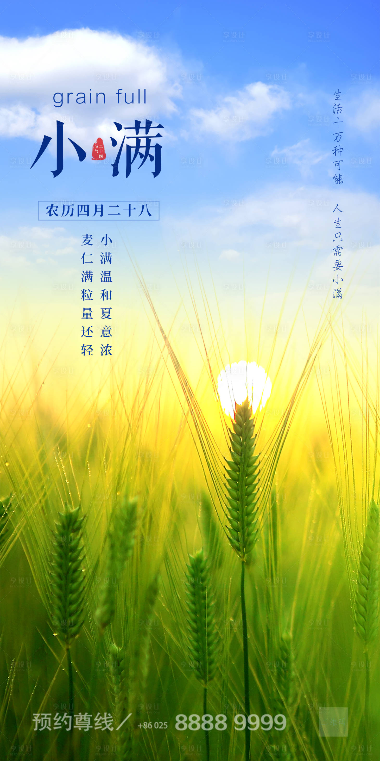 源文件下載【享設計】搜索編號：77360000916961157【房地產小滿節氣移動端海報】