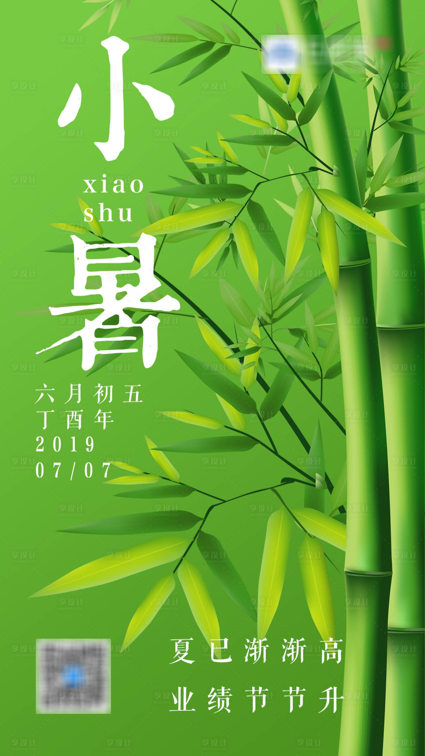 源文件下载【享设计】搜索编号：63030000840101864【小暑二十四节气海报】