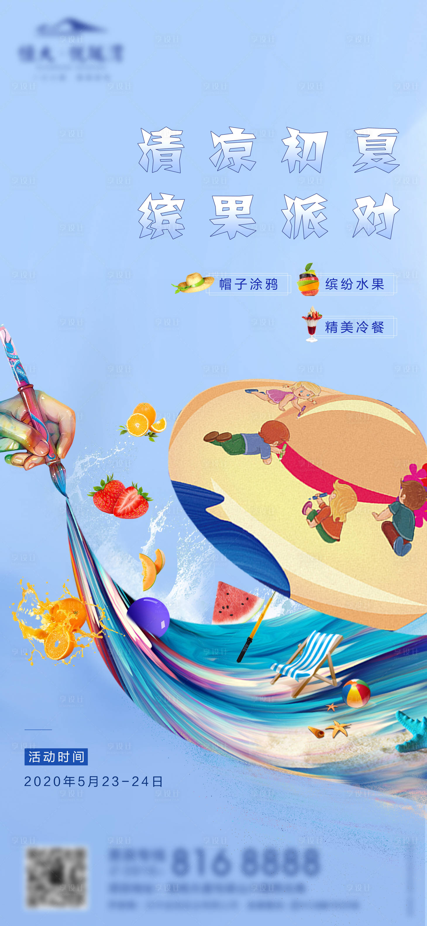 源文件下載【享設計】搜索編號：43490000978082462【房地產(chǎn)帽子涂鴉diy活動海報】