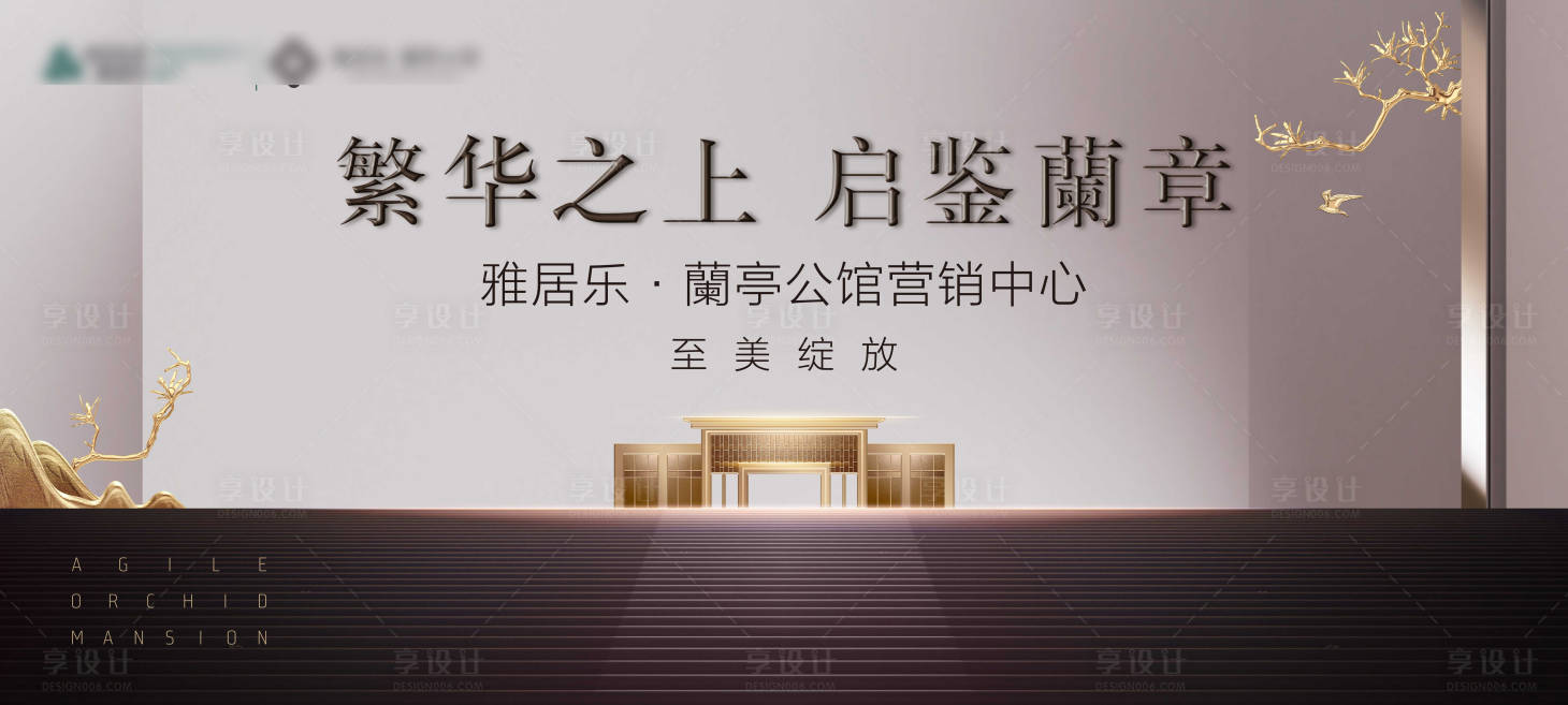 源文件下载【新中式地产广告展板】编号：89120001016478466