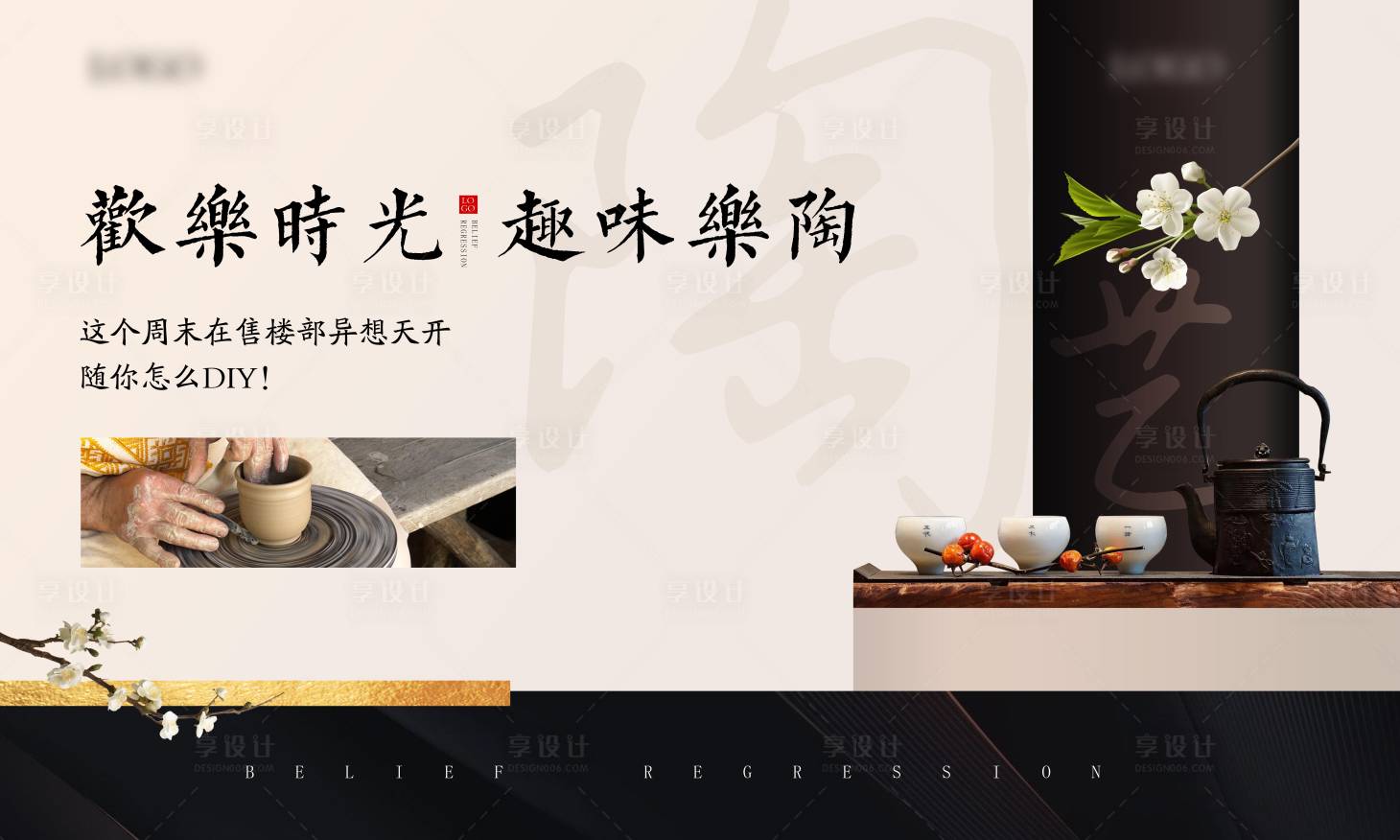 源文件下载【享设计】搜索编号：77570000861478722【房地产陶艺DIY暖场活动背景板】