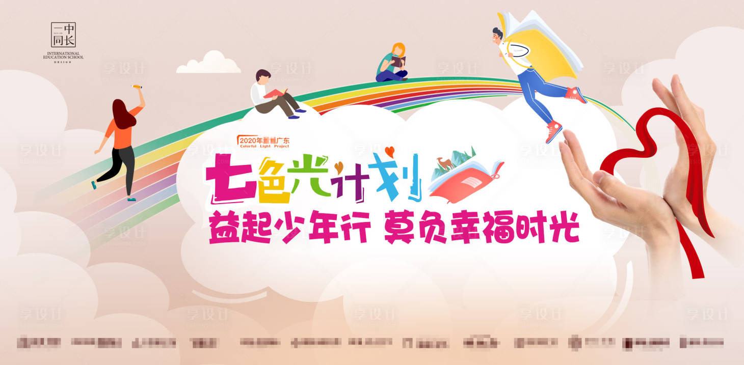 源文件下载【七色光读书计划广告展板】编号：91540000999051233