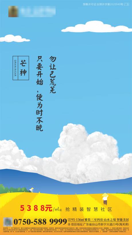 源文件下载【地产芒种节气海报】编号：35260001026423296