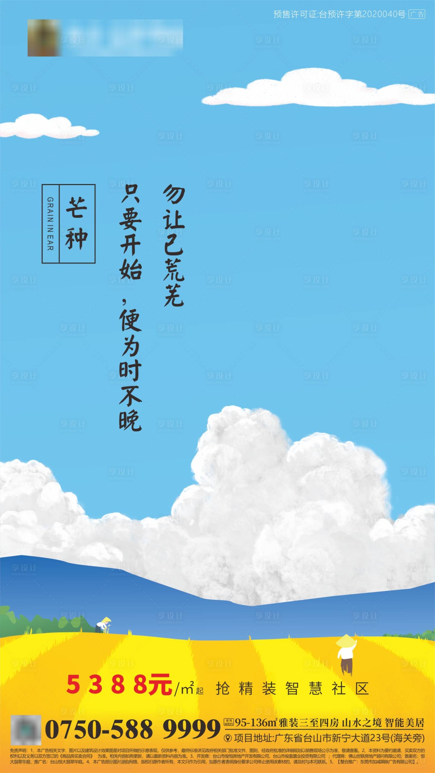 源文件下载【地产芒种节气海报】编号：35260001026423296
