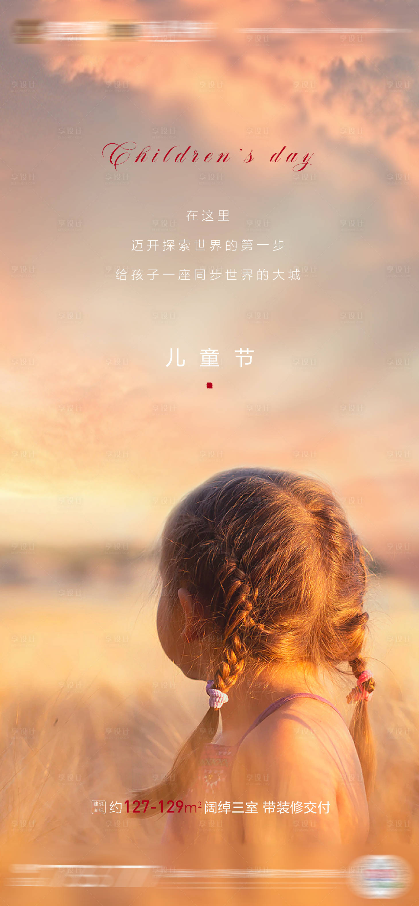 源文件下载【地产六一儿童节微信单图海报】编号：54820001006649891