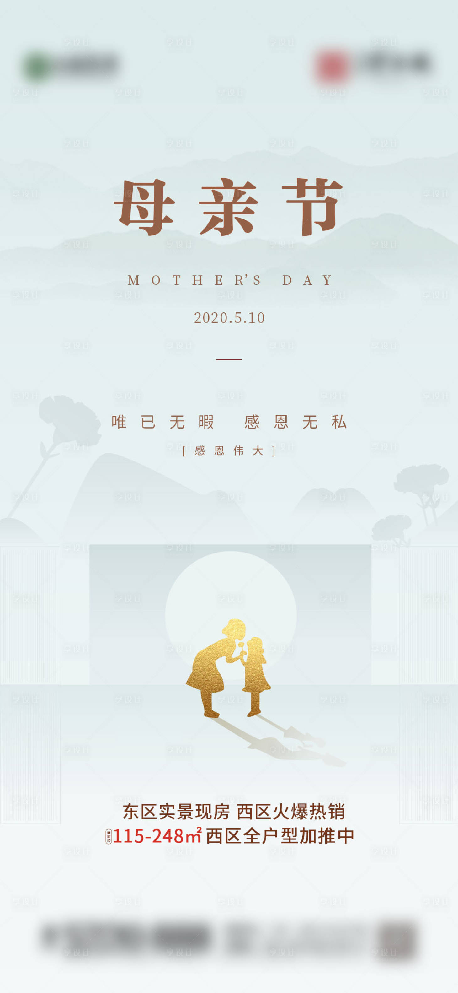源文件下载【享设计】搜索编号：11330000838695424【地产母亲节移动端海报】